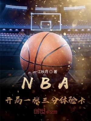 NBA開局一張三分體驗卡